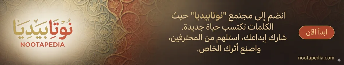 منصة نوتابيديا