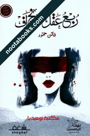 غلاف كتاب ربع عقل و إنحراف - فاتن حمّود