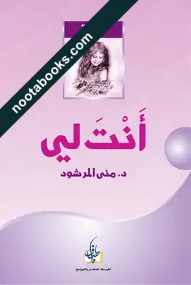 غلاف رواية أنت لي - منى المرشود