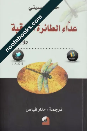 غلاف رواية عدّاء الطائرة الورقيّة - خالد حسيني
