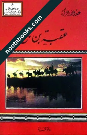 غلاف كتاب عقبة بن نافع