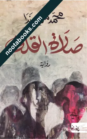 غلاف رواية صلاة القلق - محمد سمير ندا