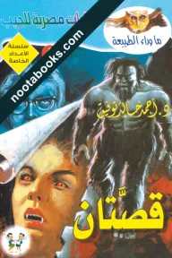 غلاف رواية قصتان - أحمد خالد توفيق