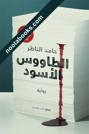 غلاف رواية الطاووس الأسود - حامد الناظر