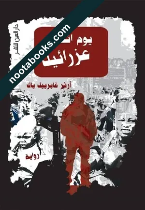 غلاف رواية يوم انتحار عزرائيل - آرثر غابرييل ياك