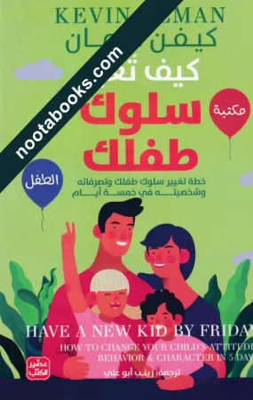 غلاف كتاب كيف تغير سلوك طفلك - كيفن ليمان