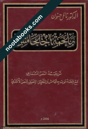 غلاف كتاب ملحمة جلجامش - نائل حنون