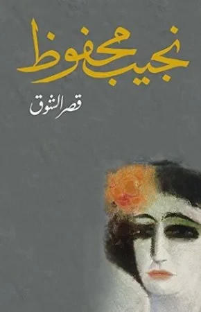 غلاف رواية قصر الشوق - نجيب محفوظ