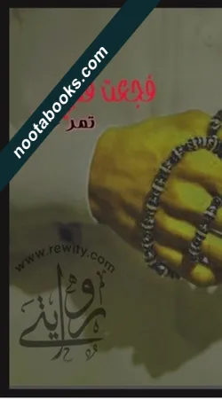 غلاف رواية فجعت قلبي - منى المرشود