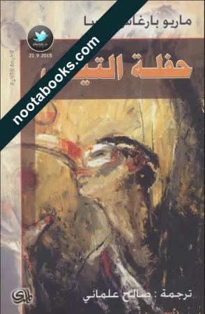 غلاف رواية حفلة التيس - ماريو بارغاس يوسا