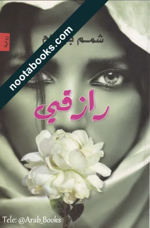 غلاف رواية رازقي - شمم بيرام