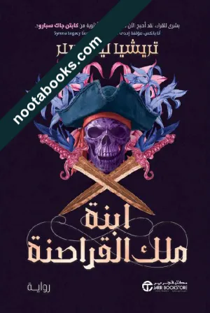 غلاف رواية ابنة ملك القراصنة