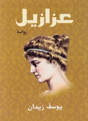 غلاف رواية عزازيل - يوسف زيدان