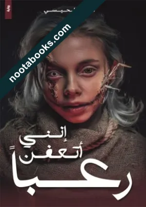 غلاف رواية إنني أتعفن رعبا - مريم الحيسي