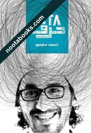 غلاف كتاب 28 حرف - أحمد حلمي