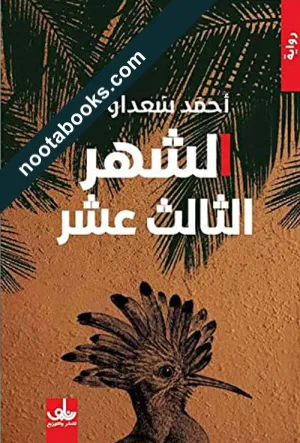 غلاف رواية الشهر الثالث عشر - أحمد سعداوي