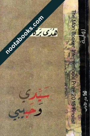 غلاف رواية سيدي وحبيبي - هدى بركات
