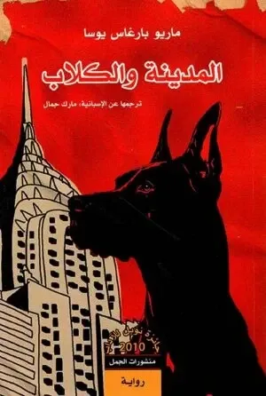 غلاف رواية المدينة و الكلاب - ماريو بارغاس يوسا