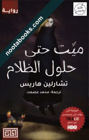 غلاف رواية ميت حتى حلول الظلام - تشارلين هاريس