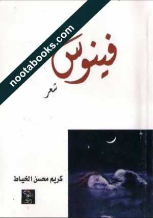 غلاف كتاب فينوس - كريم محسن الخياط