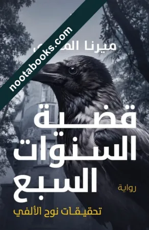 غلاف رواية قضيّة السنوات السبع - ميرنا المهدي