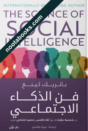 غلاف كتاب فنّ الذكاء الإجتماعي - باتريك كينغ