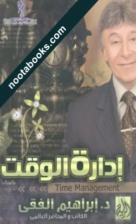 غلاف كتاب إدارة الوقت - إبراهيم الفقي