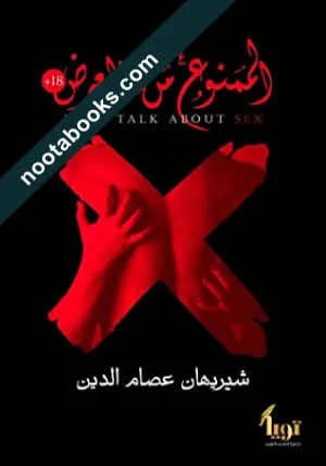 غلاف كتاب الممنوع من العرض - شيريهان عصام الدين