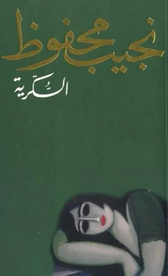 غلاف رواية السكريّة - نجيب محفوظ