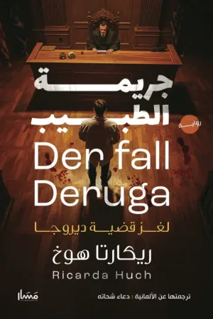 غلاف رواية جريمة الطبيب - لغز قضيّة ديروجا - - ريكاردا هوخ