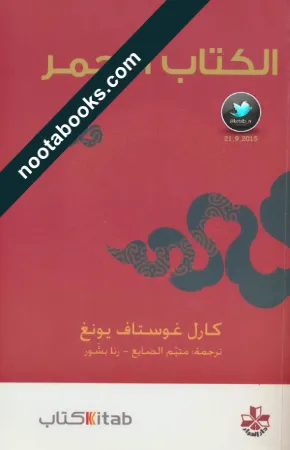 غلاف كتاب الكتاب الأحمر - كارل  يونغ