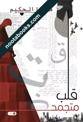 غلاف رواية قلب متجمد