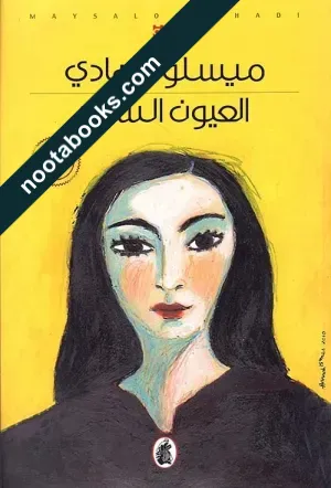 غلاف رواية العيون السود - ميسون هادي