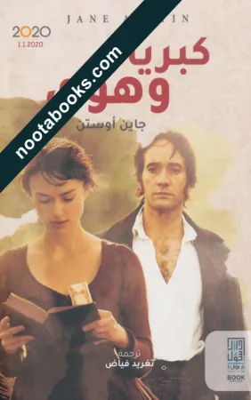 غلاف رواية كبرياء و هوى