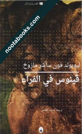 غلاف رواية فينوس في الفراء - ليوبولد فون زاخر مازوخ