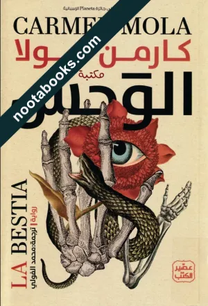 الوحش