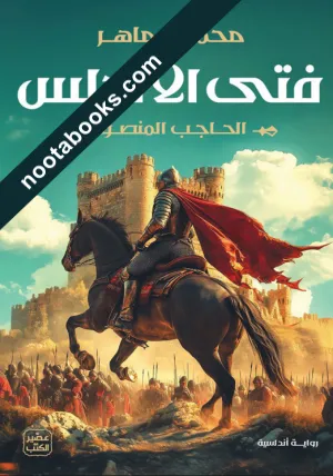فتى الأندلس : الحاجب المنصور
