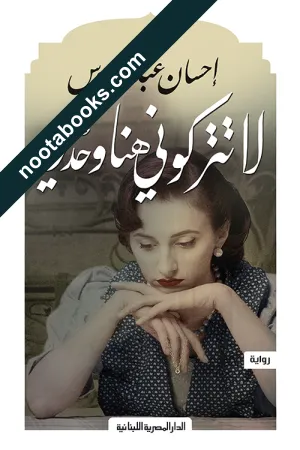 غلاف رواية لا تتركوني هنا وحدي - إحسان عبد القدوس