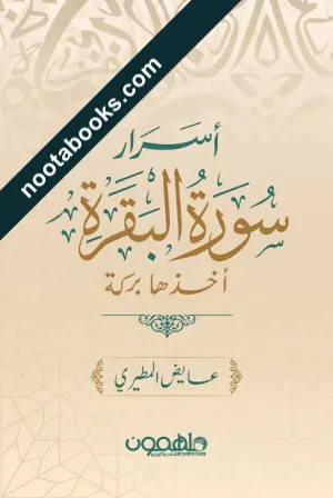 غلاف كتاب أسرار سورة البقرة - عايض المطيري