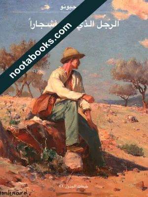 غلاف رواية الرجل الذي زرع أشجارا - جان جيونو