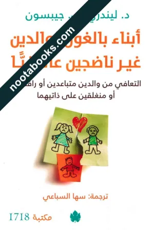 غلاف كتاب أبناء بالغون لوالدين غير ناضجين عاطفيّا - ليندزي س. جيبسون