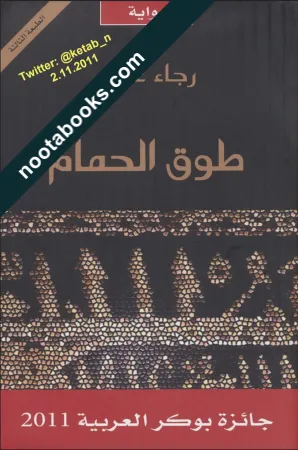 غلاف رواية طوق الحمام