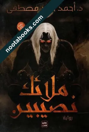 غلاف رواية ملائك نصيبين - أحمد خالد مصطفى