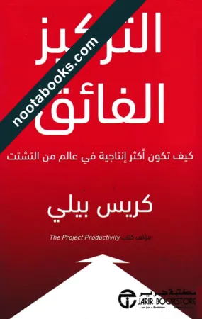 غلاف كتاب التركيز الفائق - كريس بيلي