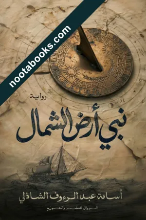 غلاف رواية نبي أرض الشمال - أسامة عبد الرؤوف الشاذلي