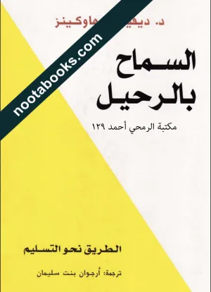 غلاف كتاب السماح بالرحيل - ديفيد ر. هاوكينز