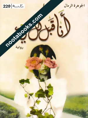 غلاف رواية أنا قبل كلّ شيء - الجوهرة الرمال