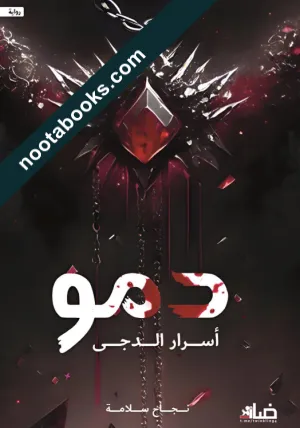 دمو : أسرار الدجى
