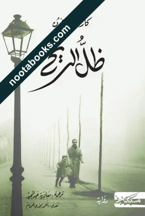 غلاف رواية ضلّ الريح - كارلوس زافون