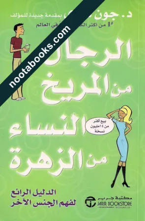 غلاف كتاب الرجال من المريخ و النساء من الزهرة - جون غراي